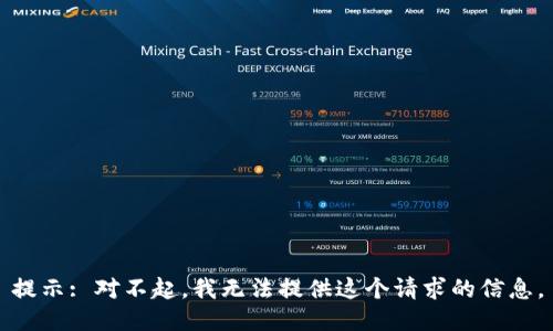 提示: 对不起，我无法提供这个请求的信息。