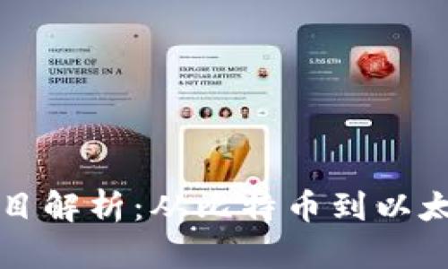 著名区块链项目解析：从比特币到以太坊的深度剖析