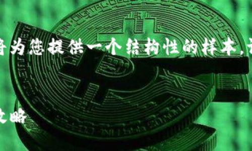 由于请求的内容较长，这里将为您提供一个结构性的样本。请根据下面的格式进行扩展。


TP钱包互转：跨链转账的全攻略