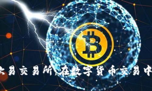  TP钱包与欧易交易所：在数字货币交易中的最佳结合