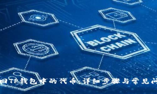 如何找回TP钱包中的代币：详细步骤与常见问题解答