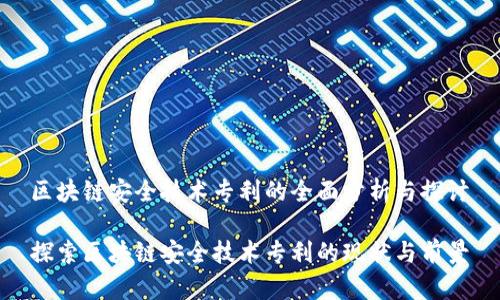 区块链安全技术专利的全面分析与探讨

探索区块链安全技术专利的现状与前景