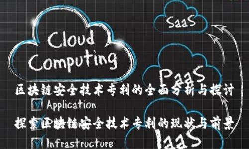 区块链安全技术专利的全面分析与探讨

探索区块链安全技术专利的现状与前景