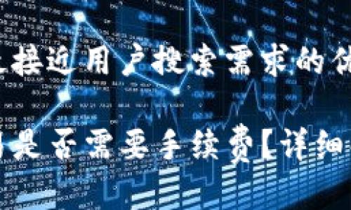 思考一个并且最接近用户搜索需求的优质

TP钱包取消交易是否需要手续费？详细解读与用户指南