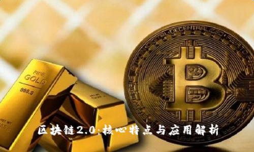 区块链2.0：核心特点与应用解析