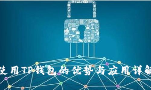 使用TP钱包的优势与应用详解