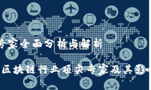 区块链专家全面分析与解析

2023年区块链行业顶尖专家及其影响力分析