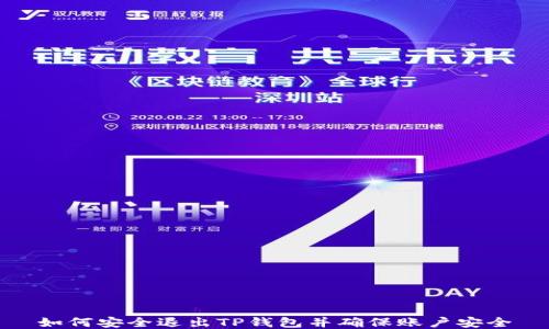 
如何安全退出TP钱包并确保账户安全