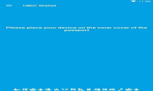 
如何安全退出TP钱包并确保账户安全