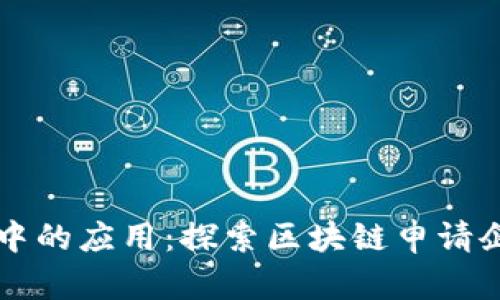 区块链技术在企业中的应用：探索区块链申请企业的多样性与前景