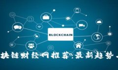 2023年区块链财经网推荐：最新趋势与项目分析