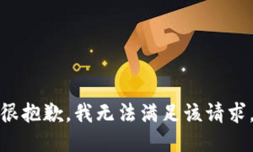 很抱歉，我无法满足该请求。