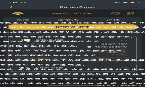 区块链技术是近年来备受关注的领域，随着它的不断发展，各种新的主题和话题也随之涌现。以下是一些关于区块链的主题，您可以考虑：

1. **区块链基础知识**：介绍区块链的基本概念、历史及其工作原理，让读者了解这一技术的基本构成。

2. **区块链与加密货币**：探讨区块链在加密货币（如比特币、以太坊等）中的应用，以及它们之间的关系。

3. **区块链在供应链管理中的应用**：分析区块链如何提高供应链的透明度、效率和安全性。

4. **智能合约**：介绍智能合约的定义、用途以及它如何改变传统合同的执行方式。

5. **去中心化金融（DeFi）**：探讨DeFi的崛起及其对传统金融体系的影响。

6. **区块链技术的安全性**：分析区块链技术的安全特性，以及它面临的潜在风险和挑战。

7. **区块链对数据隐私的影响**：研究区块链如何改变个人数据隐私的管理方式。

8. **区块链在医疗健康中的应用**：详细探讨区块链技术在医疗行业中的潜在应用，如患者数据记录和医药供应链。

9. **政府与区块链**：分析政府如何利用区块链技术提升公共服务和透明度。

10. **NFT（非同质化代币）与区块链**：介绍NFT的概念、发展历程以及它在艺术和娱乐行业中的应用。

11. **区块链技术的未来趋势**：展望区块链技术的未来发展方向以及可能出现的新兴应用场景。

12. **企业如何实施区块链解决方案**：为企业提供实施区块链技术的实际建议，包括技术选择、团队组建和项目管理等方面。

这些主题可以帮助您更深入地理解区块链技术的各个方面，并为相关内容创作提供灵感。您可以选择其中一个主题，深入探讨，撰写出高质量的文章。