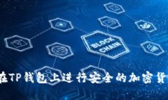 : 如何在TP钱包上进行安全的加密货币交易？
