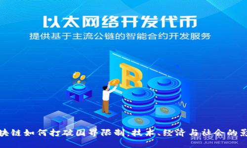 区块链如何打破国界限制：技术、经济与社会的影响