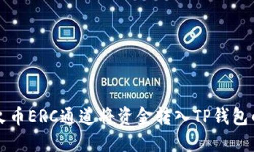 如何通过火币ERC通道将资金转入TP钱包的详细指南