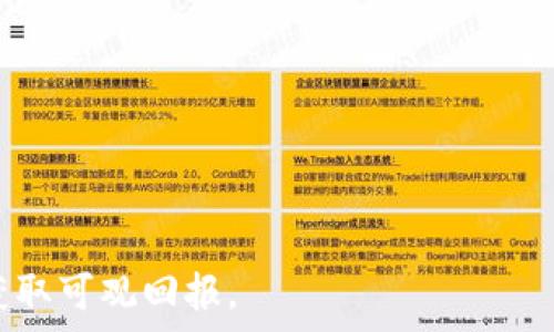   
  2023年最受欢迎的区块链交易平台推荐 / 

关键词  
 guanjianci 区块链交易平台, 比特币交易所, 加密货币平台 /guanjianci 

一、区块链交易平台概述  
区块链交易平台是一个数字资产交易的网络平台，用户可以通过它买卖加密货币，如比特币、以太坊和其他各种加密资产。交易所通常提供用户友好的界面以及多项其他服务，如实时市场数据、图表分析工具、钱包服务等。随着区块链技术的发展，各种交易平台如雨后春笋般涌现，满足不同用户的需求。

二、区块链交易平台分类  
区块链交易平台可以根据不同的标准进行分类，以下是一些常见的分类方式：  
1. 中心化交易所（CEX）：这些交易所由公司运营，用户需要注册并将资金存入平台进行交易。常见的例子有Binance、Coinbase等。  
2. 去中心化交易所（DEX）：这些交易所没有中央控制，用户可以直接在区块链上进行交易。Uniswap和SushiSwap是比较著名的去中心化交易平台。  
3. 交易对：不同类型的交易平台提供不同的交易对，用户可以根据需要选择支持的币种和法币。

三、当前最受欢迎的区块链交易平台  
1. Binance：作为全球最大的加密货币交易所之一，Binance提供数千种加密货币的交易对和极低的交易费用。  
2. Coinbase：在美国最受欢迎的交易平台之一，用户界面友好，新手易于上手，但交易费用相对较高。  
3. Kraken：该平台以安全性著称，且支持多种法币，让用户可以用本地货币进行交易。  
4. Huobi：中国最大的加密货币交易所之一，拥有丰富的交易对和先进的交易工具。  
5. OKEx：这个平台以衍生品交易和合约交易著称，适合专业交易者。

四、选择区块链交易平台的注意事项  
在选择区块链交易平台时，用户应该考虑多个因素：  
1. 安全性：选择有良好声誉和安全措施的交易所，尽量避免选择那些有过安全漏洞的平台。  
2. 费用：不同的平台有不同的交易费用结构，用户需查看清楚相关费用。  
3. 用户体验：平台的界面友好程度以及客户支持服务也很重要，有助于顺利进行交易。  
4. 交易对：根据自身需求选择支持的币种交易的平台。  
5. 法规合规性：不同地区对于加密货币的监管政策不同，选择符合当地法规的平台以避免法律风险。

五、常见用户问题解答

问题一：什么是区块链交易平台？  
区块链交易平台是指用户能够以法币或数字货币形式交易各种加密货币的在线平台。通常，交易平台提供市场数据、图表工具和用户钱包等功能，使用户能够方便地买入、卖出和存储他们的加密资产。  
在交易平台上，用户可以通过提交买入或卖出订单进行交易。每个平台根据自身的市场需求和交易策略提供不同的功能，如限价单、市价单、止损单等。这些功能使得交易者能够更好地控制交易，降低风险。  
除了交易功能外，某些平台还提供其他服务，比如学习资料、市场分析、币种评测等。对于初学者来说，选择一个功能丰富且易于操作的平台是非常重要的。

问题二：如何选择合适的区块链交易平台？  
选择合适的区块链交易平台需要综合考虑用户的需求、交易策略以及安全性等因素。以下是几个建议：  
1. 访问性：首先确定该平台是否在你的国家或地区合法运营，很多平台在不同地区所面临的法律和合规性有所不同。  
2. 交易费用：每个平台的交易费用有所不同，有的平台收取较低的交易手续费，而有的平台则会在提现和充值时收取额外费用。用户在选择平台时应计算整体费用，以找到最具性价比的选择。  
3. 安全性：选择那些有良好知名度、信誉和安全历史的交易所。用户可以查看平台的安全功能，如两步验证和冷钱包存储等。这些功能能够大大提高用户账户的安全性。  
4. 客户支持：确保交易平台能够提供有效的客户支持，特别是计时响应的情况下，这一点对于新手尤为重要。  
5. 支持的币种：根据个人的投资需求，选择支持多种交易对的平台。不同用户对于币种的需求不同，因此应重点关注平台的币种丰富度和更新速度。

问题三：区块链交易平台的安全性如何保障？  
区块链交易平台的安全性是交易者最为关心的问题。由于市场的匿名性和去中心化性质，许多攻击者试图通过各种手段入侵交易所。以下是保障交易平台安全性的几种方法：  
1. 冷存储：大部分交易所会将大部分资产存储在冷钱包中，即不联网的存储设备，以降低被黑客攻击的风险。只有少量资产存储在联网的热钱包中以满足交易需求。  
2. SSL加密：确保平台采用SSL加密技术以保护用户的个人信息和交易数据，从而防止数据泄露或中途被截获。  
3. 账户保护：平台通常会要求用户开启双重验证（2FA）等额外安全措施。此外，有些平台还会提供防钓鱼邮件提醒，防止用户上当受骗。  
4. 安全审核：知名交易所一般会定期进行安全审计，检测平台的安全漏洞并进行修补。这是确保系统安全与稳定的有效措施。  
5. 风险管理：良好的风控体系能够及时发现异常交易，降低欺诈和其他风险，确保用户资产安全。

问题四：如何进行区块链交易？  
进行区块链交易的步骤相对简单，但新手可能会有点困惑。以下是进行交易的一般流程：  
1. 注册账户：选择并注册一个区块链交易平台，填写相关信息并设置安全密码。完成后，可能需要进行身份验证。  
2. 存入资金：通过法币或其他加密货币存入资金。有些平台接受信用卡、银行转账或第三方支付服务的充值方式。  
3. 选择交易对：在交易平台上，选择你希望交易的币种及其对应的交易对，例如BTC/USDT。  
4. 下单交易：选择你希望的交易类型（市价单、限价单等），填写交易数量及价格后确认。  
5. 查看交易记录：交易成功后，可以在账户中查看交易记录和余额。同时，也可以选择提现资金回到你的银行账户或钱包中。  
6. 资金管理：保持对投资组合的跟踪，按需调整投资策略。

问题五：加密货币投资的风险与挑战  
投资加密货币虽然潜在收益巨大，但也伴随着风险与挑战。以下是主要风险：  
1. 市场波动：加密货币市场极其波动，价格可能在短期内大幅波动，导致投资者面临很大的财务风险。  
2. 法规风险：随着加密货币的普及，各国对其监管政策不断变化，可能影响用户的投资决策及交易平台的可用性。  
3. 安全风险：投资者可能面临交易平台被黑客攻击或遭遇诈骗的风险，导致资产损失。  
4. 采用度：虽然加密货币的使用逐渐增加，但仍然存在其未被广泛接受的问题，投资者需关注市场上对加密资产的接受程度。  
5. 心理压力：投资者需要具备很强的心理素质，面对市场大幅波动时，需保持冷静作出理智决策。

最后，了解区块链交易平台是投资加密货币的第一步。通过深入的研究、正确的选择和分析，投资者可以有效降低风险，抓住市场机会，获取可观回报。