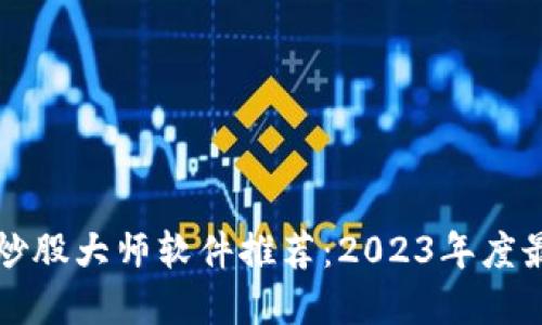 区块链炒股大师软件推荐：2023年度最佳选择