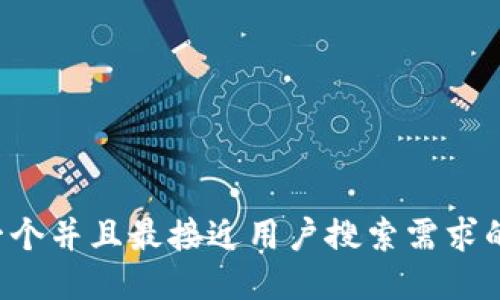 思考一个并且最接近用户搜索需求的，放进