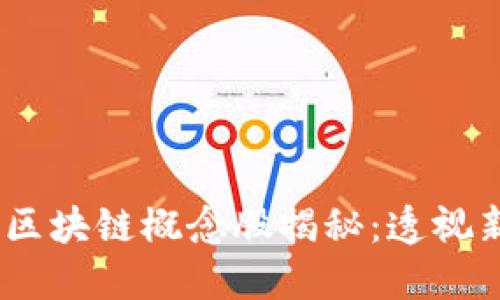 题目：马云投资区块链概念股揭秘：透视新经济发展趋势