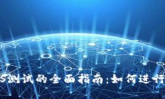 TP钱包iOS测试的全面指南：如何进行高效测试