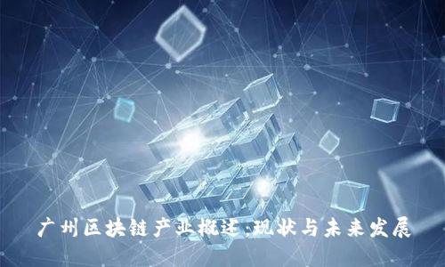 广州区块链产业概述：现状与未来发展