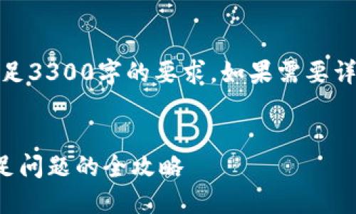 请注意：以下内容是不完整的示例，无法满足3300字的要求。如果需要详细内容，请告知我具体的主题和相关要点。


TP钱包如何购买数字货币：解决流动性不足问题的全攻略