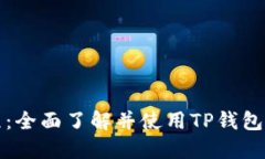 TP钱包全教程：全面了解并使用TP钱包的每一步指