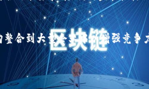 浙江区块链金融公司大全：领跑金融科技的先锋
区块链,金融公司,浙江/guanjianci

在近年来，随着区块链技术的不断发展和应用，越来越多的金融公司开始探索这一新兴技术对金融行业的影响。浙江省作为中国经济高速发展的地区之一，涌现出了一批优秀的区块链金融公司。这些公司涵盖了数字货币、供应链金融、去中心化融资等多个领域，引领着金融科技的变革。本文将详细介绍浙江地区的一些主要区块链金融公司及其业务特点，分析它们在市场中的地位、面临的挑战及未来的发展趋势。

一、区块链金融公司的背景与发展

区块链技术的核心在于去中心化和安全性，这使得它在金融领域展现出巨大的应用潜力。早在2015年，国内就有企业开始尝试建立基于区块链的金融平台。而随着比特币等数字货币的兴起，这一领域在资本和技术的推动下快速发展。浙江省作为中国的经济重镇、互联网发源地之一，吸引了不少金融科技企业的进驻。这些公司不仅致力于推动区块链技术的普及，还在探索如何将其与传统金融业务进行整合。

二、浙江主要区块链金融公司介绍

以下是几家在浙江省较为知名的区块链金融公司，这些公司通过积极参与区块链技术的研发和应用，推动了金融行业的创新与变革：

h41. 浙江链信科技有限公司/h4
链信科技成立于2016年，专注于区块链技术的研究与应用。其核心产品是一款基于区块链的供应链金融平台，通过区块链技术，提高了供应链透明度和资金流动效率。公司与多家大型企业建立了合作关系，推动了行业内资金链的。

h42. 杭州数字货币科技有限公司/h4
杭州数字货币科技公司致力于数字货币的研发和应用，提供数字资产管理、交易等服务。该公司推出的数字钱包应用在市场上获得了良好的反馈，用户可以通过该平台方便的进行数字资产的转账和交易。

h43. 浙江金融区块链产业发展有限公司/h4
这是一个致力于推动浙江区块链金融生态建设的公司，主要业务包括区块链技术咨询、金融科技解决方案等。公司通过整合多方资源，为金融机构提供区块链技术的落地实施方案。

三、区块链金融公司的市场分析

浙江的区块链金融公司在市场上的表现普遍较好，主要体现在以下几个方面：

h41. 政策支持/h4
由于浙江省积极推动金融科技的发展，相关政策为区块链金融公司的发展提供了良好的环境。政府对区块链技术的认可和支持，使得这些公司在发展过程中可以获得更顺畅的融资和发展资源。

h42. 技术优势/h4
作为科技重镇，浙江拥有丰富的人才资源和技术储备。这些区块链公司通常与高校、研究机构合作，持续进行技术创新，提高自身的核心竞争力。

h43. 市场需求/h4
随着社会对透明、高效金融服务的需求不断增长，区块链技术在金融领域的应用逐渐被认可，为这些公司提供了巨大的市场空间。

四、面临的挑战与未来趋势

尽管浙江的区块链金融公司具备一定的优势，但在发展中仍面临一些挑战：

h41. 法规不健全/h4
当前，区块链技术的应用在很多市场仍处于灰色地带，相关法规尚未完善。这对区块链企业的合规经营造成了一定困扰。

h42. 竞争激烈/h4
随着市场的逐渐成熟，越来越多的公司进入这一领域，竞争日趋激烈。如何通过技术创新和差异化服务来提升市场份额，是这些公司面临的重要课题。

h43. 用户教育/h4
区块链技术相对新颖，许多潜在用户对其了解尚浅。因此，如何进行有效的用户教育，提高客户使用的信心和认可度，是公司发展的关键。

五、相关问题分析

在了解区块链金融公司的基础上，我们整理出以下五个相关问题，并逐个进行详细解析。

h4问题1：区块链技术如何改变传统金融行业？/h4
区块链技术的去中心化特性使得金融交易可以在没有中介的情况下直接进行，这极大降低了金融交易的成本和时间。此外，区块链提供的透明性和不可篡改性保障了交易的安全性和可信度。这些特点使得区块链在支付、清算、融资等多个金融场景中展现出巨大的应用潜力。例如，利用区块链技术，跨境支付可以实现实时到账，大大提高了资金流动效率，而不再依赖传统银行系统的操作流程。

h4问题2：浙江省区块链金融公司在风险控制方面有哪些措施？/h4
风险控制是金融行业的重中之重，浙江的区块链金融公司通常采取多种措施来进行风险管理。例如，通过智能合约技术，自动执行合同条款，减少人为错误和欺诈风险。此外，这些公司还会设立风险监测系统，实时分析市场波动和用户行为，及时发现潜在的风险，并采取措施加以应对。同时，加强合规管理也是风险控制的重要措施，通过合法合规的运营，降低政策风险。

h4问题3：区块链在供应链金融中的应用案例有哪些？/h4
在供应链金融领域，区块链技术的应用格外突出。以链信科技为例，其通过区块链平台为供应链中的各方提供透明可信的融资服务，确保信息流和资金流畅通无阻。在某些案例中，通过区块链技术的应用，供应商能够更快地获得资金，缓解资金压力；而买方则通过区块链确认货物的真实情况，提高采购效率。

h4问题4：区块链金融公司如何应对市场监管挑战？/h4
随着区块链金融行业发展的加速，市场监管也日趋严格。浙江的区块链金融公司需要主动适应监管要求，加强合规建设。具体来说，首先是要提升自律意识，建立内部合规机制，确保企业运营符合政策要求；其次，与监管机构积极沟通，争取在政策制定过程中提供意见，以便政策更好地适应行业发展。此外，定期进行合规培训，提升全员的法律意识，也是应对监管挑战的有效途径。

h4问题5：未来区块链金融行业的发展趋势是什么？/h4
未来，区块链金融行业的发展趋势将体现在以下几个方面：首先，企业将更加注重技术的创新与升级，持续引入新技术以提升服务质量；其次，市场的整合将加速，一些小型公司可能会通过并购整合到大型企业中以增强竞争力；最后，跨界合作将成为趋势，越来越多的传统金融机构将与区块链公司合作，实现优势互补，推动共同发展。

总之，浙江的区块链金融公司在推动金融科技创新方面发挥着重要作用。随着技术成熟和政策环境，未来它们将继续引领行业发展，迎来更加广阔的市场前景。