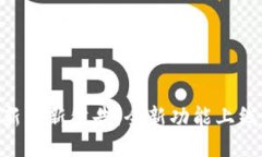 TokenPocket最新更新公告：全新功能上线与用户体验