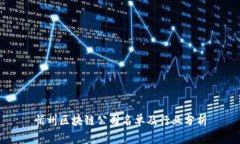 忻州区块链公司名单及行业分析
