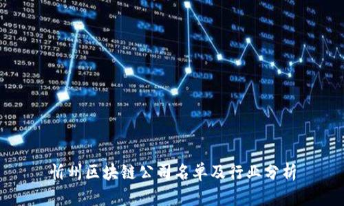 忻州区块链公司名单及行业分析