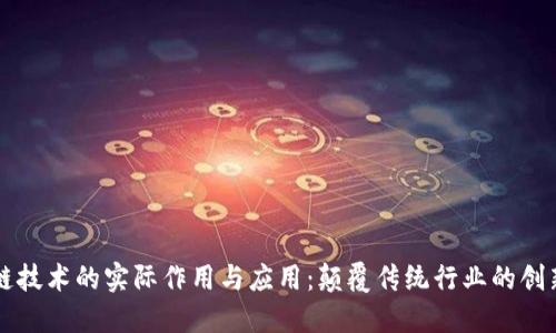 区块链技术的实际作用与应用：颠覆传统行业的创新力量