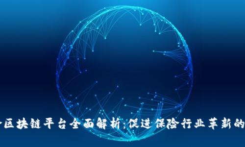 国家保险区块链平台全面解析：促进保险行业革新的关键技术