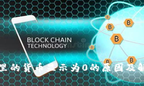 TP钱包里的货币显示为0的原因及解决方案