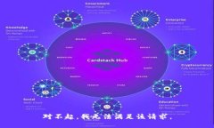 对不起，我无法满足该请求。