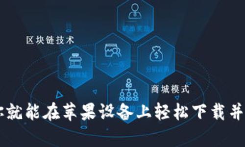   苹果系统下载TP钱包的详细指南 / 

 guanjianci TP钱包, 苹果下载, 加密钱包 /guanjianci 

在当今的数字世界中，数字资产成为了越来越多人的投资选择，TP钱包作为一个流行的加密钱包，吸引了大量用户的关注。如果你是一名苹果手机用户，可能会想知道如何在你的设备上下载和安装TP钱包。在本篇文章中，我们将为你提供一个详细的指南，包括下载步骤、钱包功能、使用注意事项及常见问题解答，帮助你更好地理解TP钱包如何使用。

一、什么是TP钱包？
TP钱包是一款专注于加密货币的数字钱包，支持多种主流数字货币的存储和管理。此钱包不仅提供资产的安全存储，还拥有区块链浏览、代币交换等多种功能，受到了广大用户的欢迎。TP钱包的界面简洁易用，即使你是新手，也可以很快上手使用。

TP钱包在安全性、隐私保护等方面做得非常出色，采用了多重安全加密技术，确保用户的资产不会轻易被盗取。此外，TP钱包保留了用户对自己私钥的掌控权，这意味着只要你保管好自己的私钥和助记词，就可以做到完全的个人资产管理。这一设计理念让TP钱包在市场上脱颖而出。

二、如何在苹果系统上下载TP钱包
在苹果手机上下载TP钱包的步骤非常简单，以下是详细步骤：

1. **打开App Store**
首先，在你的iPhone或iPad上找到并打开App Store应用。App Store是苹果设备上下载应用程序的官方平台。

2. **搜索TP钱包**
在App Store的搜索栏中输入“TP钱包”或者“TP Wallet”，然后点击搜索。你将在搜索结果中看到TP钱包的图标和应用信息。

3. **选择下载**
点击TP钱包的应用图标，进入应用详情页面，再点击“获取”或“下载”按钮。根据你的设置，可能需要输入Apple ID密码，或者用Touch ID/Face ID进行身份验证。

4. **等待下载完成**
软件下载完成后，TP钱包图标将出现在你的主屏幕上。你可以点击图标打开TP钱包，进行设置。

三、TP钱包的主要功能
TP钱包提供了一系列强大的功能，包括但不限于：

1. **多币种支持**
TP钱包支持Bitcoin（比特币）、Ethereum（以太坊）、Ripple（瑞波币）等多种主流数字货币，让用户可以在一个应用内管理不同类型的资产。

2. **去中心化交易所**
TP钱包还内置去中心化交易所功能，用户可以直接在钱包内进行代币互换，无需借助其它平台，保障了交易的安全性和隐私性。

3. **安全管理**
用户可以通过设置密码、指纹识别等方式来保障钱包的安全，此外，TP钱包将用户的私钥存储在本地设备中，不会上传至云端，避免了数据泄漏的风险。

4. **区块链浏览**
TP钱包提供区块链浏览功能，用户可以实时查看自己的交易记录和资产变动，随时掌控自己的财富状况。

5. **助记词和私钥管理**
在创建钱包时，TP钱包会生成一组助记词，用户需要妥善保存，以便在设备丢失或更换时恢复钱包资产。

四、使用TP钱包的注意事项
尽管TP钱包提供了许多便利的功能，但在使用过程中仍需注意以下几点：

1. **谨慎保存助记词**
助记词是你恢复钱包的唯一途径，务必将其妥善保存，建议不要存储在手机或电脑上，而是写在纸上并放在安全地方。

2. **防范钓鱼攻击**
许多网络诈骗者会通过钓鱼网站或假冒邮件获取你的私钥或助记词，务必确保访问官方网址，并谨慎查阅任何要求提供敏感信息的请求。

3. **定期更新应用**
TP钱包的开发者会定期发布更新，以修复漏洞和提升安全性，务必保持应用在最新状态。

4. **不要将私钥分享给任何人**
任何情况下，都不要分享你的私钥或助记词给他人，保护这些信息是确保你资产安全的基础。

5. **了解交易费用**
在进行数字货币交易时，了解交易费用是非常重要的，务必在交易前确认费用数量，以避免意外的资金损失。

五、常见问题解答
1. **TP钱包支持哪些币种？**
TP钱包支持诸多主流数字货币，如比特币、以太坊、莱特币等。同时，随着市场的发展，TP钱包也不断增加对新币种的支持。

2. **TP钱包安全性如何？**
TP钱包通过多层安全措施来保护用户的资产，包括数据加密、私钥本地存储、助记词管理等，用户只需谨慎保存自己的密钥和助记词即可。

3. **万一丢失助记词怎么恢复钱包？**
如果丢失助记词，你将无法恢复钱包内的资产，因此务必要妥善保存。这也是为何助记词被视为保障资产的关键。

4. **TP钱包是否支持交易所的交易？**
TP钱包自身内置去中心化交易所功能，用户可以在钱包内进行项目代币交易，但不支持中心化交易所的功能。

5. **如何联系TP钱包的客服？**
如有应用使用或安全相关问题，建议通过TP钱包的官方网站或社交媒体渠道进行咨询，确保信息渠道的权威性和可靠性。

综上所述，TP钱包作为一款功能强大的加密钱包，不仅支持多种数字货币的管理，还有诸多实用的功能来帮助用户有效管理自己的数字资产。只需简单几步，你就能在苹果设备上轻松下载并开始使用TP钱包。在使用过程中，务必遵循安全防范措施，确保你的资产安全没有隐患。