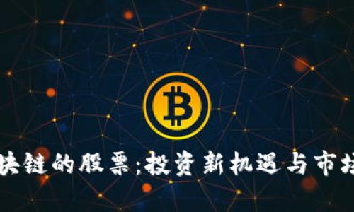 类似于区块链的股票：投资新机遇与市场趋势分析