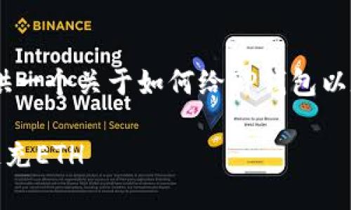 在这里，我会为您提供一个关于如何给TP钱包以太坊链充ETH的指南。

如何给TP钱包以太链充ETH