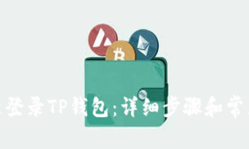 : 如何重新登录TP钱包：详细步骤和常见问题解答