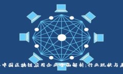 2023年中国区块链应用企业全面解析：行业现状与
