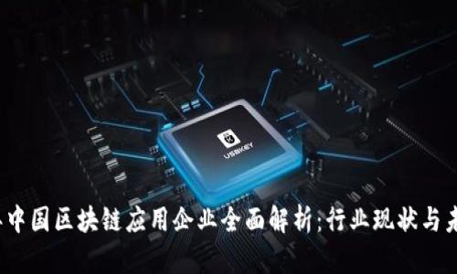 2023年中国区块链应用企业全面解析：行业现状与未来发展