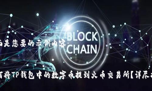 下面是您要的示例内容：

:
如何将TP钱包中的数字币提到火币交易所？详尽指南
