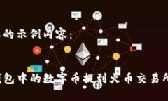 下面是您要的示例内容：:如何将TP钱包中的数字