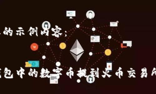 下面是您要的示例内容：

:
如何将TP钱包中的数字币提到火币交易所？详尽指南