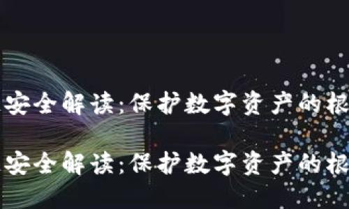 区块链安全解读：保护数字资产的根本要素

区块链安全解读：保护数字资产的根本要素