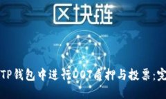 如何在TP钱包中进行DOT质押与投票：完整指南