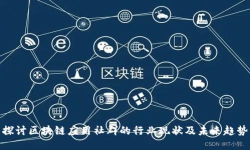 探讨区块链应用社群的行业现状及未来趋势