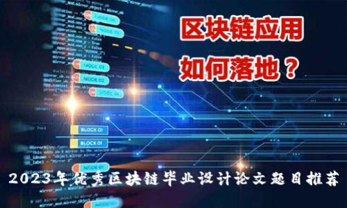 2023年优秀区块链毕业设计论文题目推荐