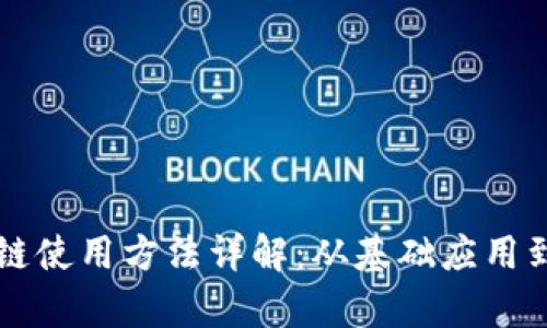 启迪区块链使用方法详解：从基础应用到高级功能